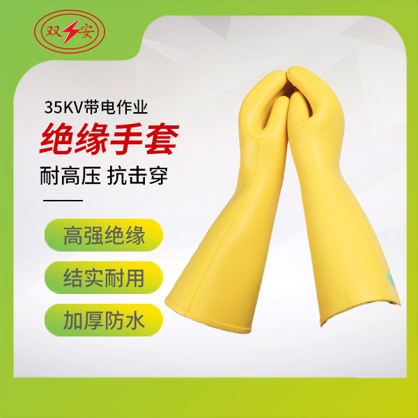 35KV帶電作業絕緣手套