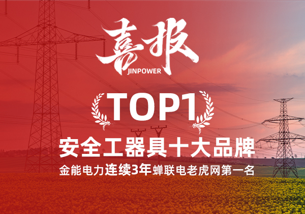 金能電力連續3年蟬聯電老虎網“安全工器具十大品牌”排名第一！