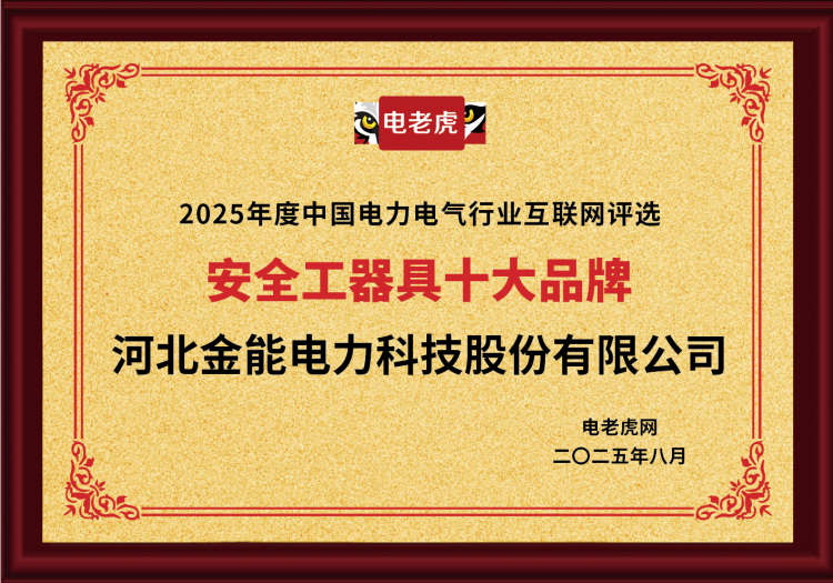 電老虎網“安全工器具十大品牌”排名第一！